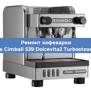 Замена | Ремонт бойлера на кофемашине La Cimbali S39 Dolcevita2 Turbosteam в Краснодаре